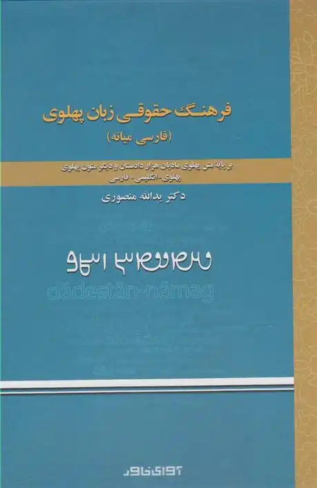 دانلود pdf کتاب فرهنگ حقوقی زبان پهلوی یدالله منصوری