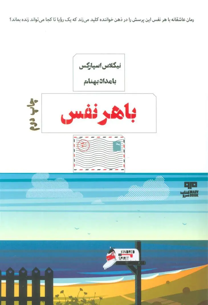 خرید و قیمت کتاب با هر نفس اثر نیکلاس اسپارکس