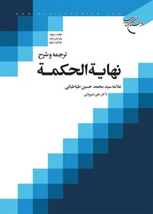 دانلود pdf کتاب ترجمه و شرح نهایه الحکمه (جلد سوم) سید محمدحسین طباطبایی