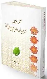 دانلود pdf کتاب  اندروید آخرالزمان شرایط ظهور باطنی ترین بعد هستی  اصغر طاهرزاده رایگان