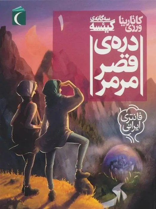 دانلود pdf کتاب دره ی قصر مرمر کاتارینا ورزی