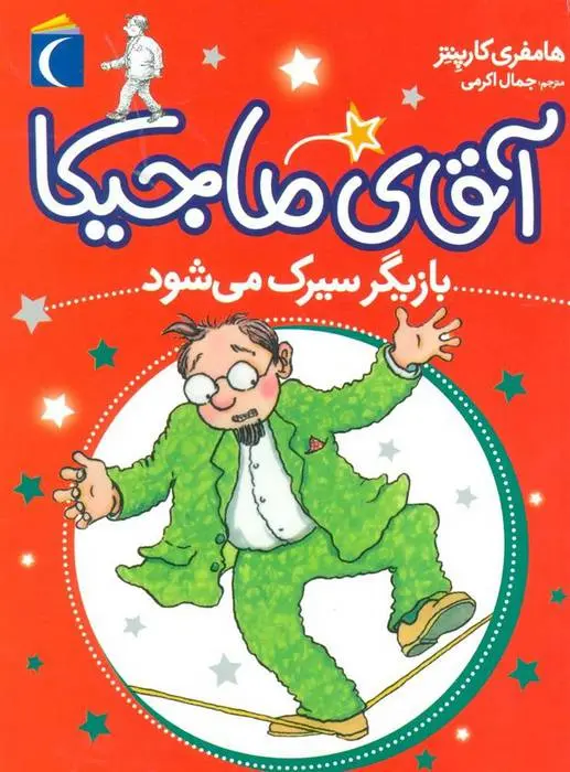 دانلود pdf کتاب آقای ماجیکا 11 همفری کارپنتر