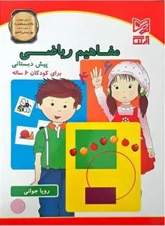 دانلود pdf کتاب مفاهیم ریاضی پیش دبستانی رویا جوانی