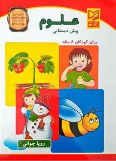دانلود pdf کتاب علوم پیش دبستانی رویا جوانی