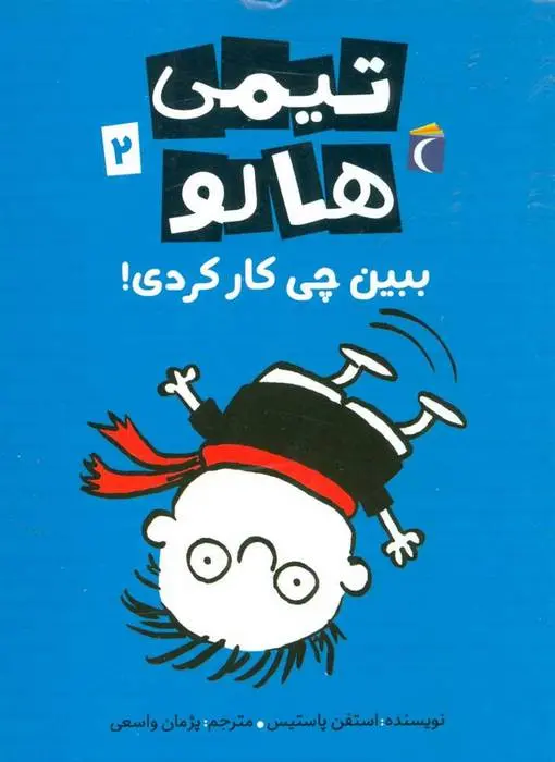 دانلود pdf کتاب تیمی هالو 2 استفان پستیس