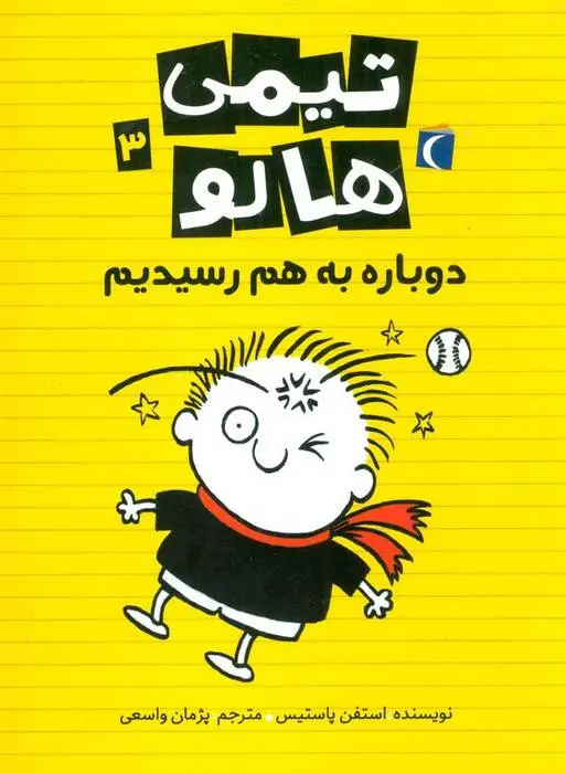 دانلود pdf کتاب تیمی هالو 3 استفان پستیس