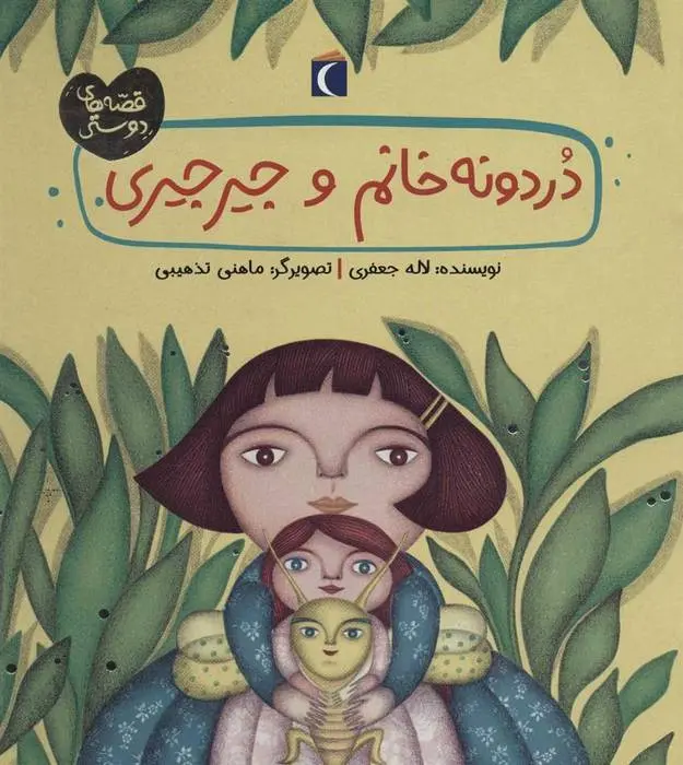 دانلود pdf کتاب دردونه خانم و جیرجیری لاله جعفری