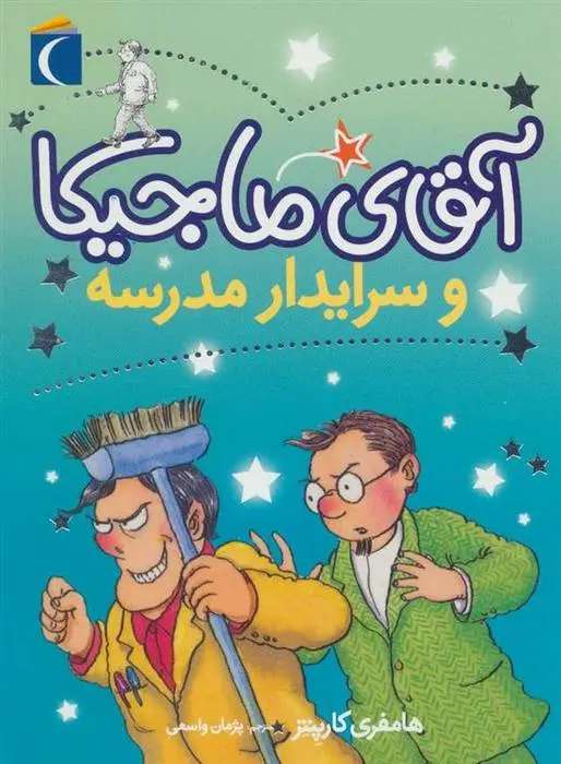 دانلود pdf کتاب آقای ماجیکا 8 همفری کارپنتر