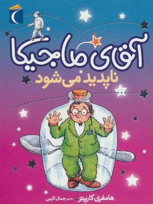 دانلود pdf کتاب آقای ماجیکا 14 همفری کارپنتر