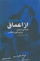 دانلود pdf کتاب از اعماق اسکار وایلد