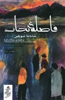 دانلود pdf کتاب فاصله نجات سامانتا شوبلین