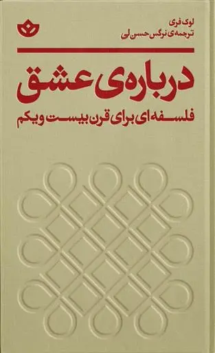 دانلود pdf کتاب درباه ی عشق لوک فری