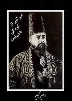 دانلود pdf کتاب  امیر کبیر از زندگی تا شهادت  جمعی از نویسندگان رایگان