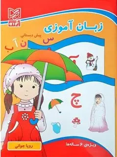 دانلود pdf کتاب زبان آموزی پیش دبستانی رویا جوانی