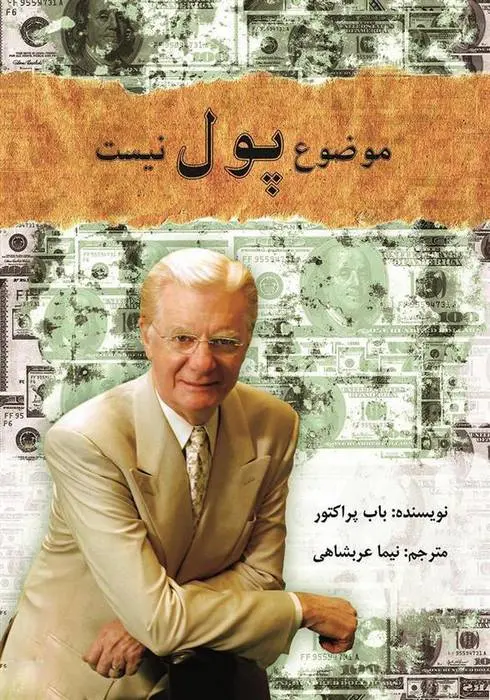 دانلود pdf کتاب موضوع پول نیست باب پراکتور