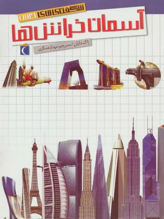 دانلود pdf کتاب آسمان خراش ها ژاک دایان