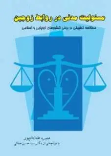 دانلود pdf کتاب  مسئولیت مدنی در روابط زوجین  منیژه خداداد پور رایگان