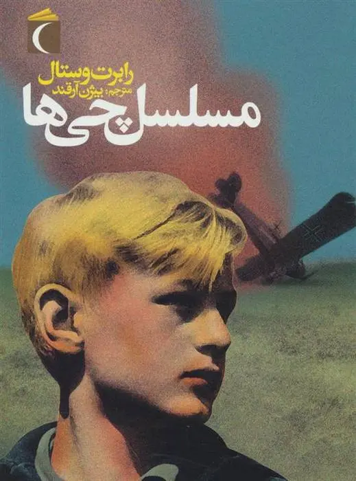 دانلود pdf کتاب مسلسل چی ها رابرت وستال