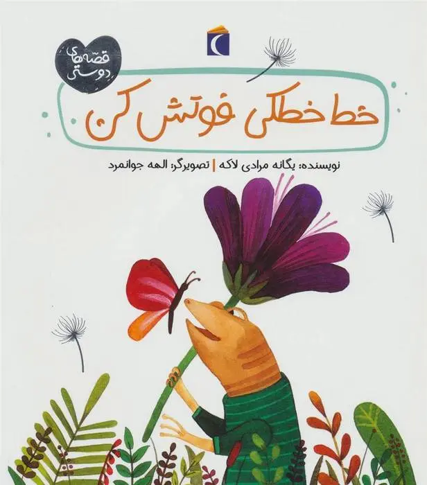 دانلود pdf کتاب خط خطکی فوتش کن یگانه مرادی لاکه