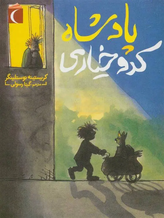 دانلود pdf کتاب پادشاه کدو خیاری کریستین نوستلینگر