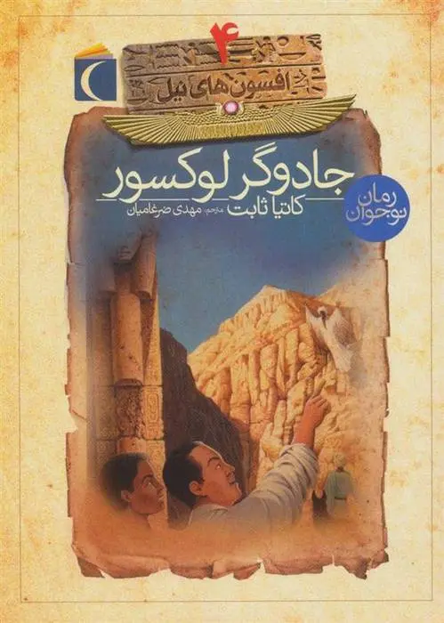 دانلود pdf کتاب جادوگر لوکسور کاتیا ثابت