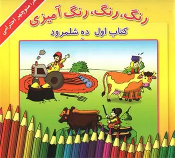 خرید و قیمت کتاب رنگ، رنگ، رنگ آمیزی 1 اثر منوچهر احترامی