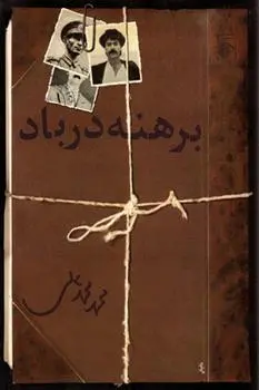 خرید و قیمت کتاب برهنه در باد اثر محمد محمدعلی