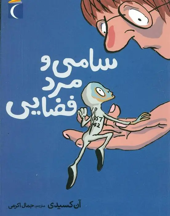 دانلود pdf کتاب سامی و مرد فضایی آن کسیدی