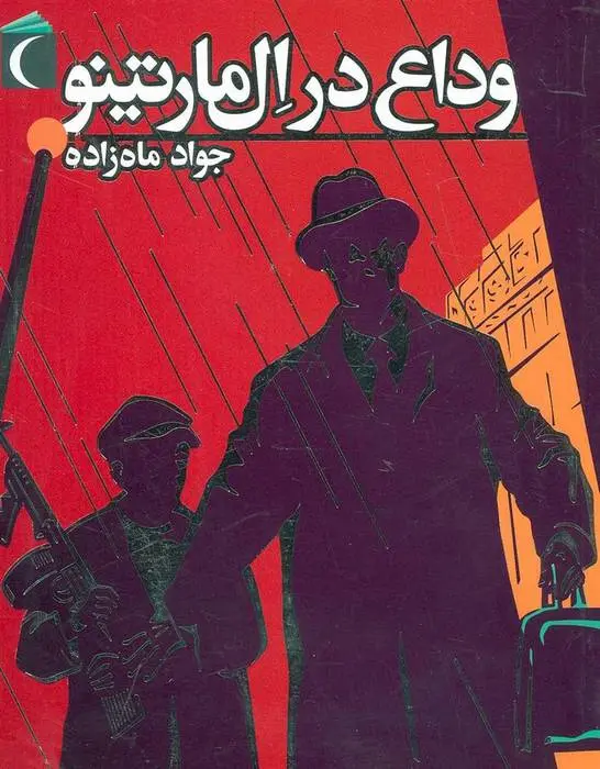 دانلود pdf کتاب وداع در ال مارتینو جواد ماه زاده