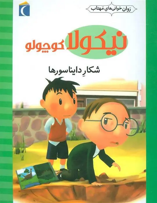 دانلود pdf کتاب شکار دایناسورها امانوئل لوپتی