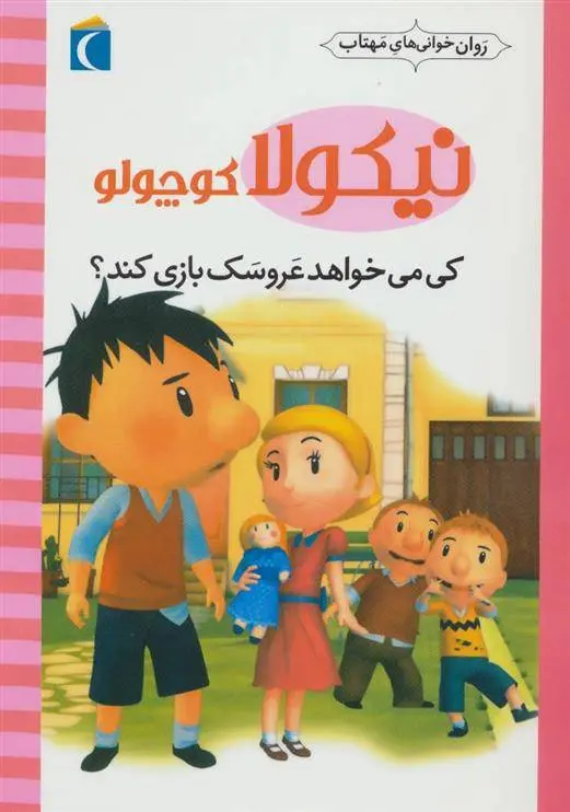 دانلود pdf کتاب کی می خواهد عروسک بازی کند؟ امانوئل لوپتی