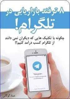 دانلود pdf کتاب  ۸ ترفند بازاریابی در تلگرام  عماد گوگانی رایگان