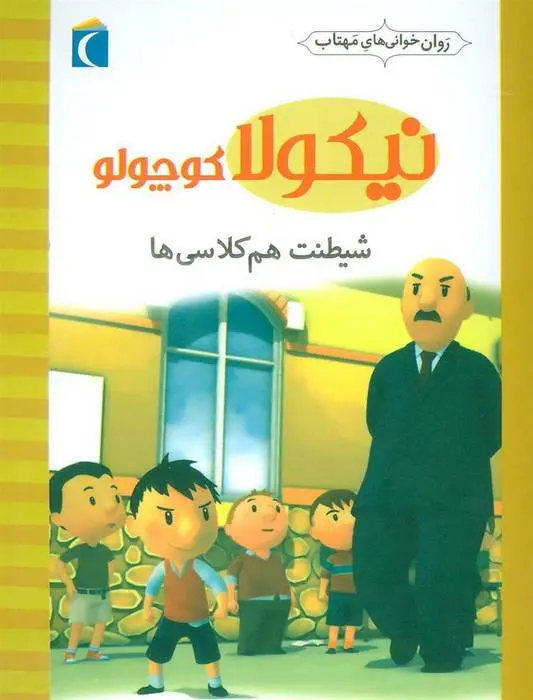 دانلود pdf کتاب شیطنت هم کلاسی ها امانوئل لوپتی