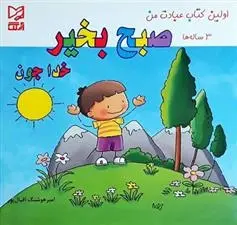 دانلود pdf کتاب صبح بخیر خدا جون امیر هوشنگ اقبال پور