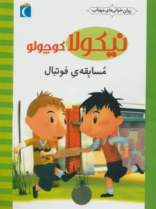 دانلود pdf کتاب مسابقه ی فوتبال امانوئل لوپتی