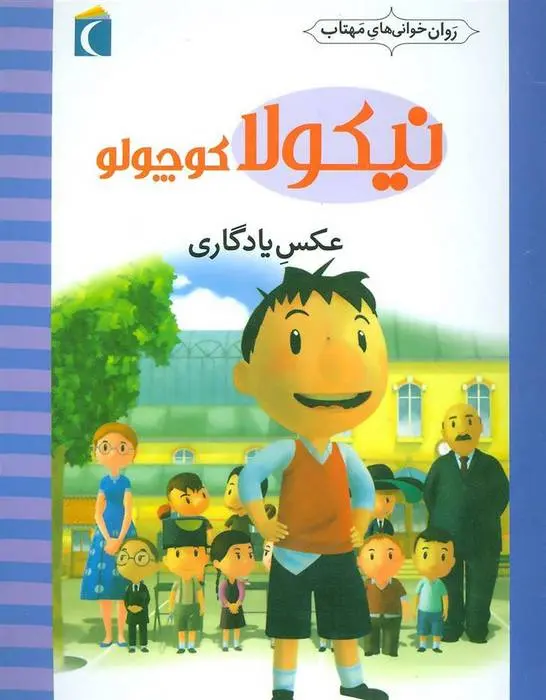 دانلود pdf کتاب عکس یادگاری امانوئل لوپتی