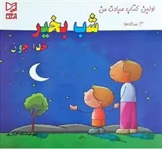 دانلود pdf کتاب شب بخیر خدا جون امیر هوشنگ اقبال پور