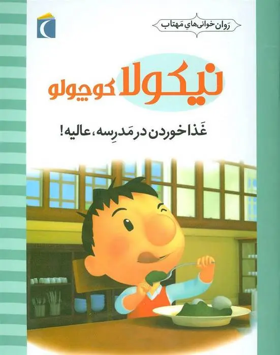 دانلود pdf کتاب غذا خوردن در مدرسه،عالیه! امانوئل لوپتی