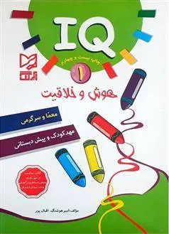 دانلود pdf کتاب IQ - 1 امیر هوشنگ اقبال پور