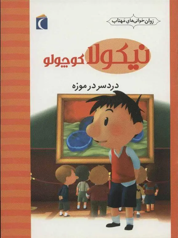 دانلود pdf کتاب دردسر در موزه امانوئل لوپتی