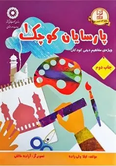 دانلود pdf کتاب پارسایان کوچک 1 لیلا ولی زاده