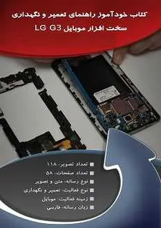دانلود pdf کتاب  خودآموز راهنمای تعمیر سخت افزار موبایل LG G3 رایگان