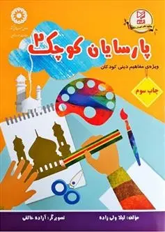 دانلود pdf کتاب پارسایان کوچک 2 لیلا ولی زاده