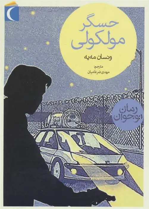 دانلود pdf کتاب حسگر مولکولی ونسان مه یه