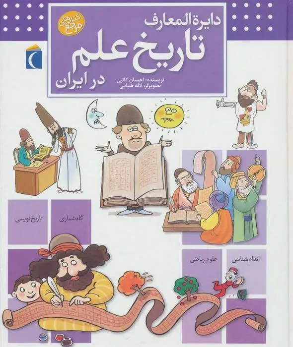 دانلود pdf کتاب دایره المعارف تاریخ علم در ایران احسان کاتبی
