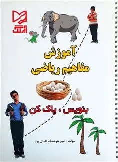 دانلود pdf کتاب آموزش مفاهیم ریاضی - بنویس پاک کن امیر هوشنگ اقبال پور