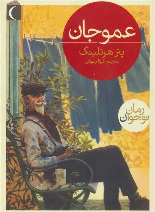 دانلود pdf کتاب عمو جان پتر هرتلینگ