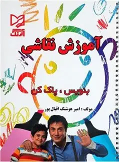 دانلود pdf کتاب آموزش نقاشی - بنویس پاک کن امیر هوشنگ اقبال پور