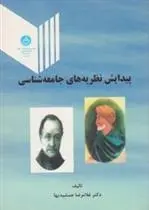 دانلود pdf کتاب پیدایش نظریه جامعه شناسی غلامرضا جمشیدیها