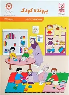 دانلود pdf کتاب پرونده کودک - 3 تا 4 ساله امیر هوشنگ اقبال پور